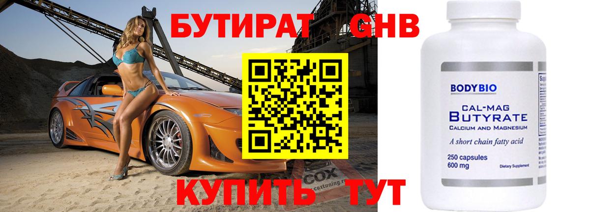БУТИРАТ оксибутират  Вход с VPN  Красноармейск 