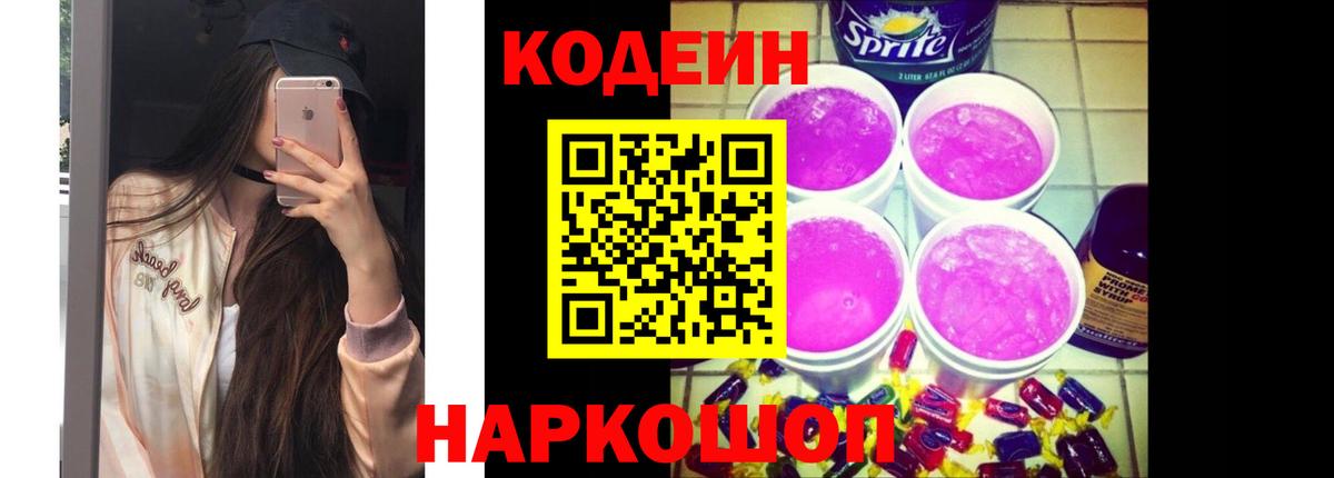 Красноармейск  Кодеиновый сироп Lean Purple Drank  Вход с VPN  Codein напиток Lean (лин) 